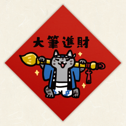 台灣吉豆貓 [春聯/揮春] ｜大筆進財